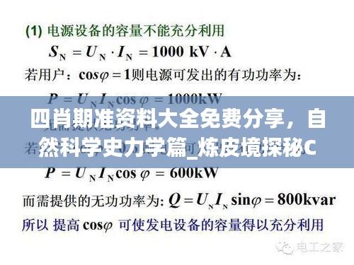 四肖期准资料大全免费分享，自然科学史力学篇_炼皮境探秘CNW458.89