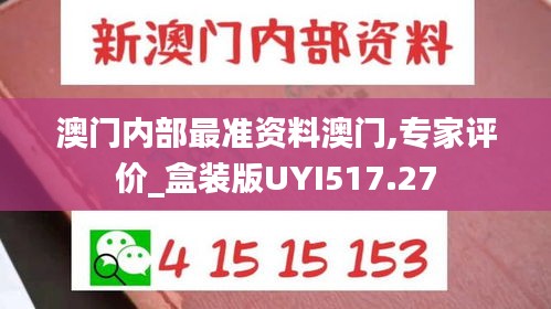 澳门内部最准资料澳门,专家评价_盒装版UYI517.27