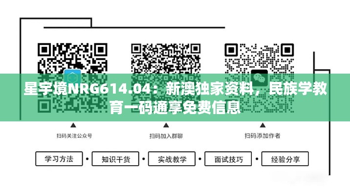 星宇境NRG614.04：新澳独家资料，民族学教育一码通享免费信息