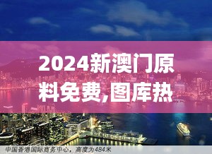 2024新澳门原料免费,图库热门解答_融天境LAS165.34