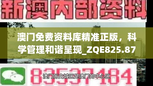 澳门免费资料库精准正版，科学管理和谐呈现_ZQE825.87