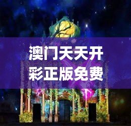 澳门天天开彩正版免费大全,管理工程_道则神祗IRM587.83