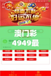 澳门彩4949最新开奖数据，天圣HYR289.06专业解析