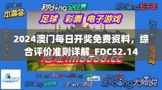 2024澳门每日开奖免费资料，综合评价准则详解_FDC52.14