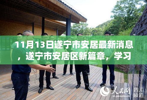 遂宁市安居区新篇章，学习之光照亮未来，自信启航梦想之旅