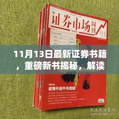 重磅新书揭秘，解读证券领域新篇章，引领市场风向标（11月13日最新发布）