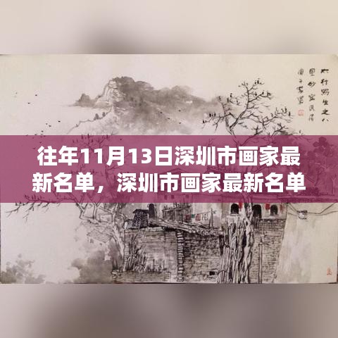 揭秘历年11月13日背后的深圳艺术力量，画家名单大揭秘