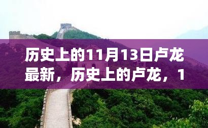 历史上的卢龙，学习成就之光与11月13日的转变之路