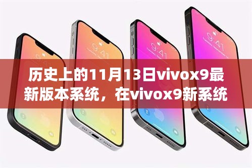 Vivox9新系统下的温馨故事，历史上的11月13日系统回顾