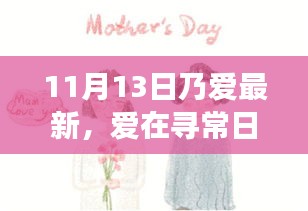 11月13日，寻常日子里的温馨趣事与爱的印记