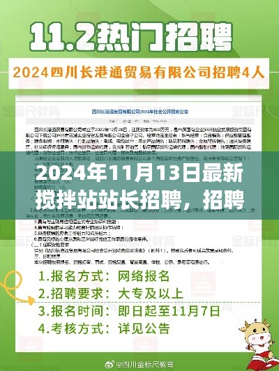 最新搅拌站站长招聘启事，寻找卓越领导者，加入我们的大家庭，职位发布日期，2024年11月13日