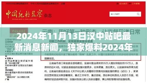 独家爆料，汉中贴吧最新消息新闻全解析（2024年11月13日）