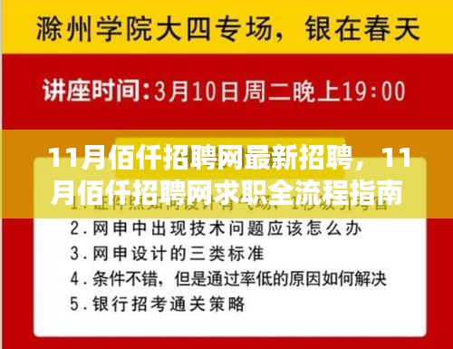 11月佰仟招聘网最新职位信息及求职全流程指南，从注册到面试成功揭秘