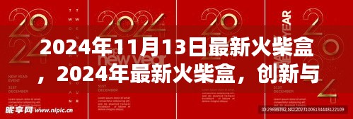 2024年最新火柴盒，创新与设计的完美结合