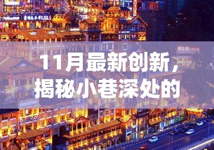 揭秘都市小巷深处的创新宝藏，十一月特色小店的惊艳之旅