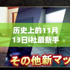 历史上的11月13日i社手游首发，攻略指南与游戏速递