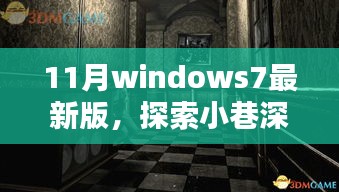 Windows 7最新版探索，小巷深处的宝藏与巷弄间特色小店揭秘