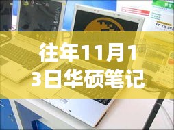 华硕笔记本历年11月13日报价回顾与时代变迁中的科技巨擘地位探索