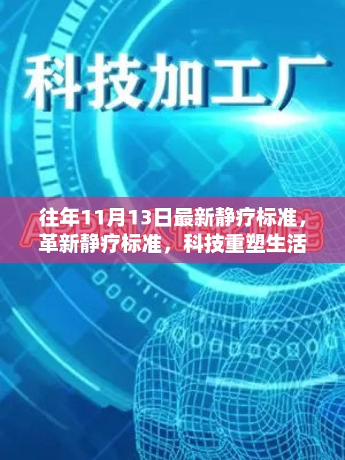 最新智能静疗设备革新标准，科技重塑静疗体验，11月13日标准更新回顾