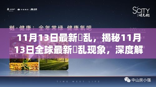 揭秘全球最新涉黄现象，深度解析与案例分析