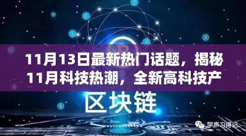 揭秘11月科技热潮，全新高科技产品引领未来体验的革命