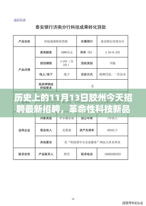 11月13日胶州最新招聘科技产品引领变革风潮，革命性科技新品登场！