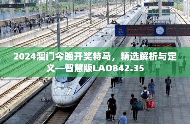 2024澳门今晚开奖特马，精选解析与定义—智慧版LAO842.35