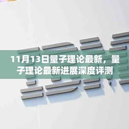 11月13日量子理论最新进展深度解析与评测