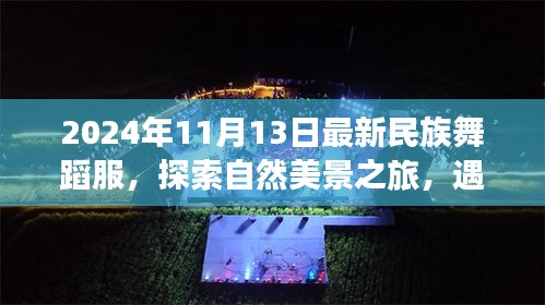 心灵深处的舞者，最新民族舞蹈服与自然美景之旅的融合探索