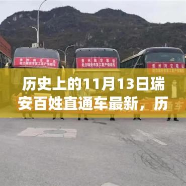 历史上的11月13日，瑞安百姓直通车带你领略自然美景，启程宁静之旅