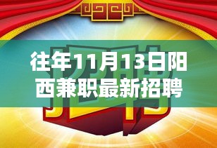 往年11月13日阳西兼职招聘信息概览，特性、体验、竞品对比及用户分析