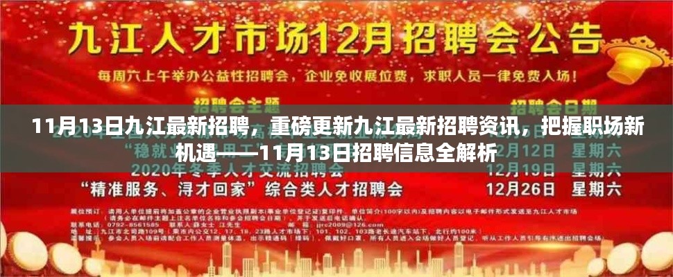 九江最新招聘资讯解析，把握职场新机遇（11月13日更新）