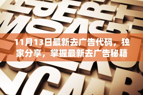 揭秘小红书最新去广告秘籍，独家分享最新代码，告别广告烦恼享受纯净体验