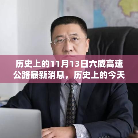 历史上的今天，六威高速公路新篇章，变化中的学习赋予我们自信与力量