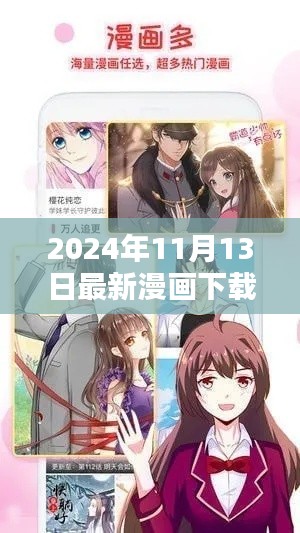 2024年11月最新漫画下载平台全面解析及下载指南