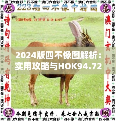 2024版四不像图解析：实用攻略与HOK94.723护眼版介绍