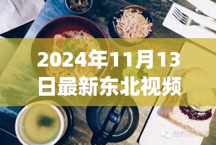 探秘东北小巷美食，最新发现的隐世风味小店（2024年11月）