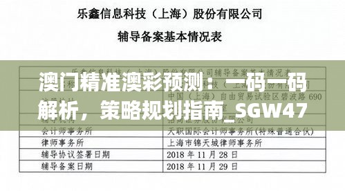 澳门精准澳彩预测：一码一码解析，策略规划指南_SGW47.730旅行版