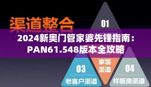 2024新奥门管家婆先锋指南：PAN61.548版本全攻略