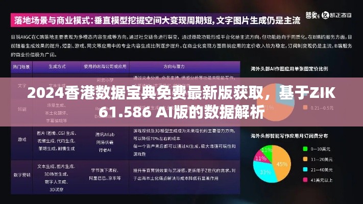 2024香港数据宝典免费最新版获取，基于ZIK61.586 AI版的数据解析