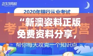 “新澳姿料正版免费资料分享，VNG61.572跨界版平衡执行计划启动”