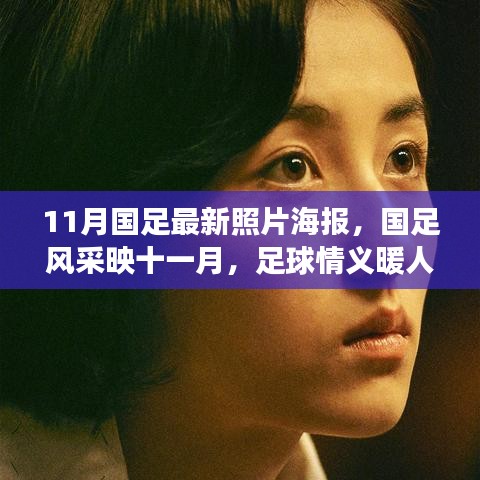 国足风采映十一月，海报展现足球情义，温暖人心瞬间