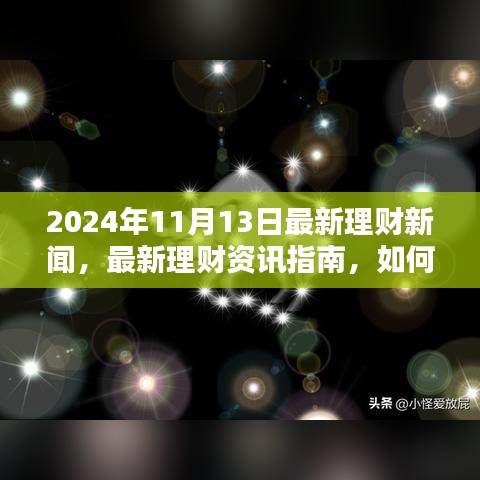 2024年11月13日理财新闻与资讯，掌握最新趋势与策略指南