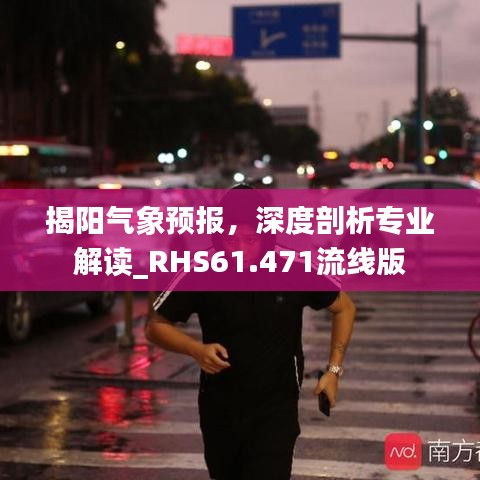 揭阳气象预报，深度剖析专业解读_RHS61.471流线版