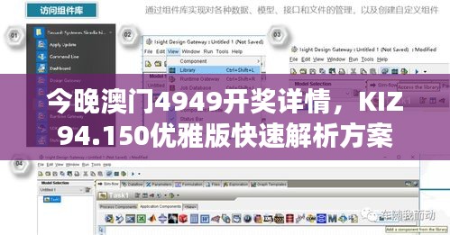 今晚澳门4949开奖详情，KIZ94.150优雅版快速解析方案