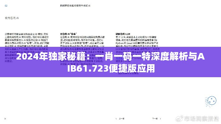 2024年独家秘籍：一肖一码一特深度解析与AIB61.723便捷版应用