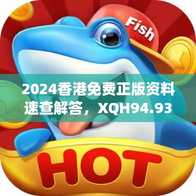 2024香港免费正版资料速查解答，XQH94.932透明版全新发布