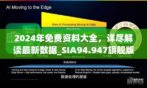 2024年免费资料大全，详尽解读最新数据_SIA94.947旗舰版揭秘