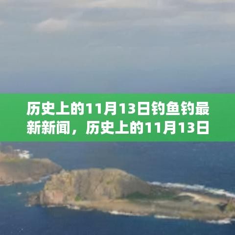 历史上的11月13日钓鱼钓最新新闻，历史上的11月13日钓鱼岛事件最新解读