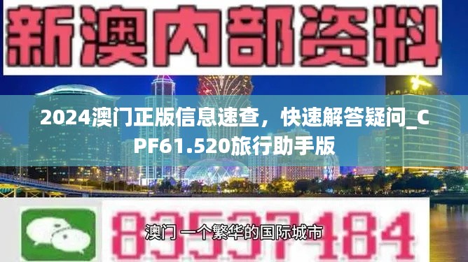 2024澳门正版信息速查，快速解答疑问_CPF61.520旅行助手版